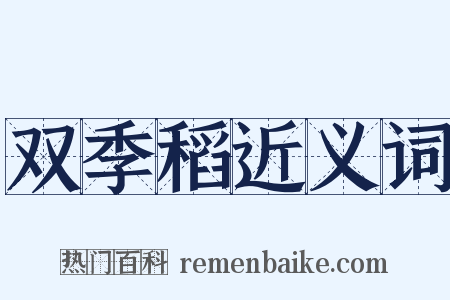双季稻近义词是什么意思的图片